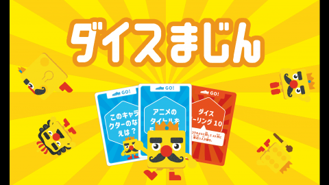 [ダイスまじん]